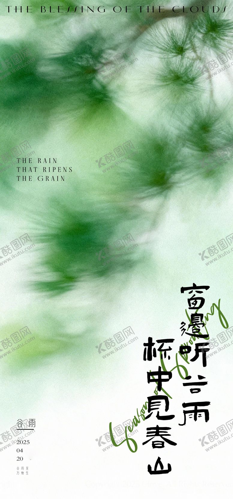 编号：50964104060116009274【酷图网】源文件下载-谷雨春茶海报