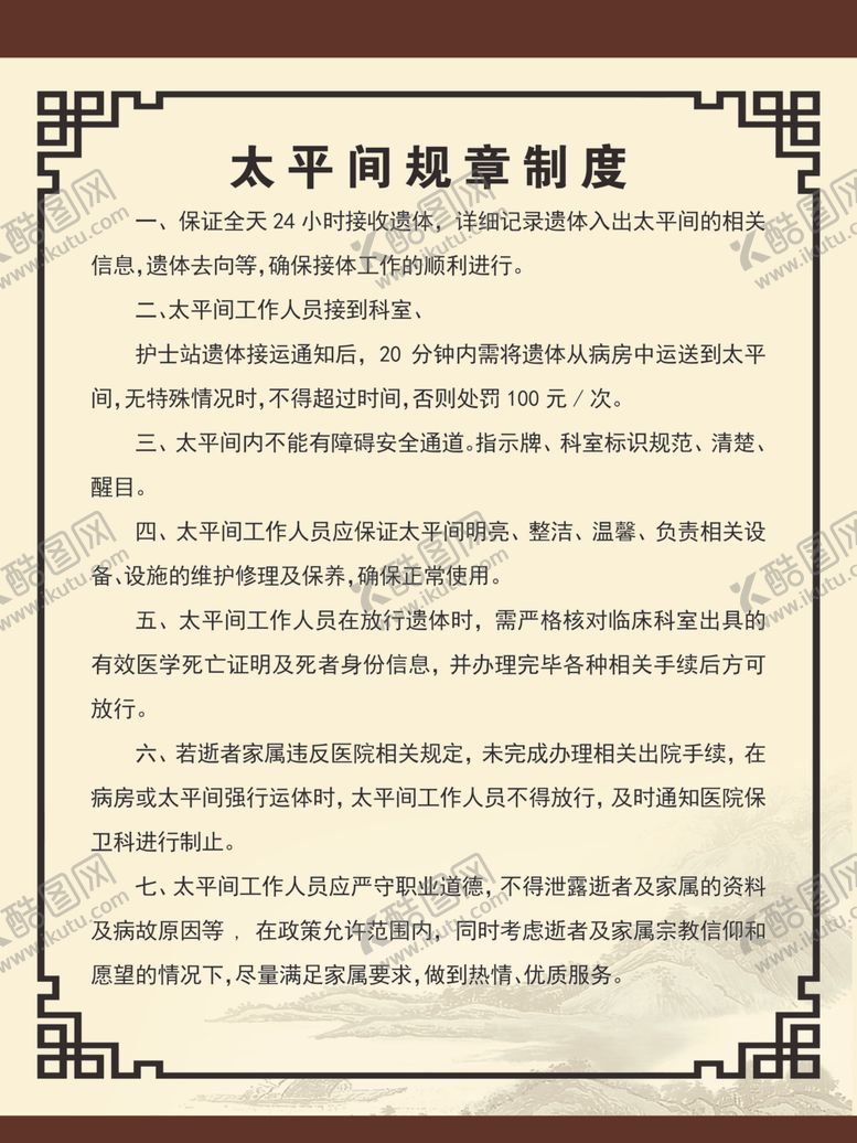 编号：56141906241908258247【酷图网】源文件下载-太平间规章制度