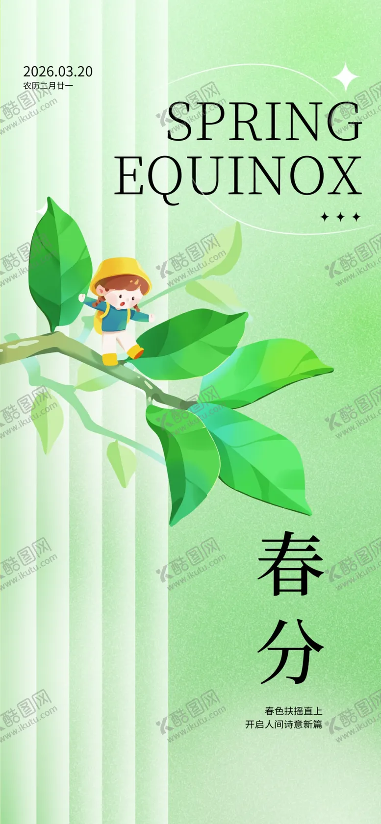 编号：10129205041739565663【酷图网】源文件下载-春分时节绿意浓
