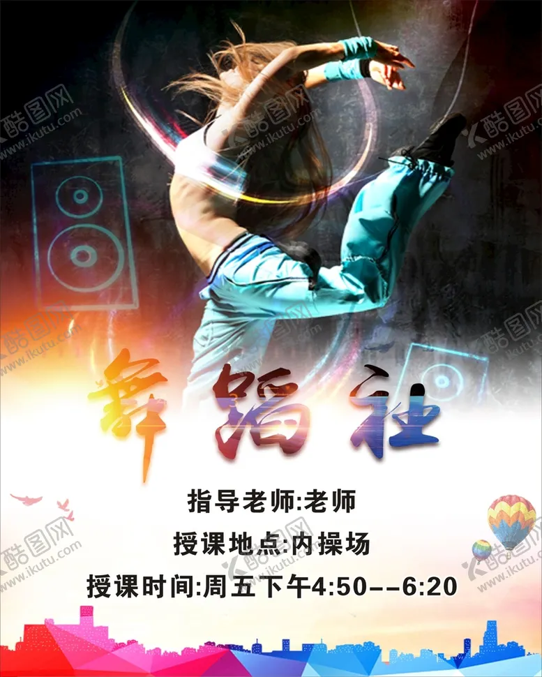 编号：98195101130545048106【酷图网】源文件下载-舞蹈社