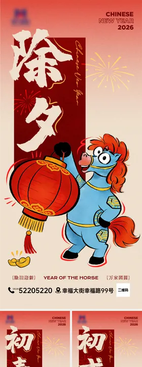 2026马年新春年俗系列海报