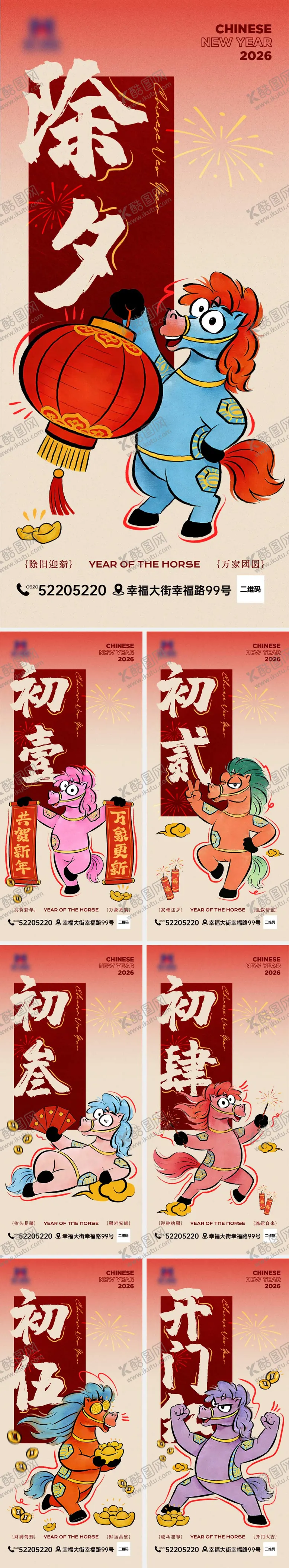 编号：72453302032149439121【酷图网】源文件下载-2026马年新春年俗系列海报