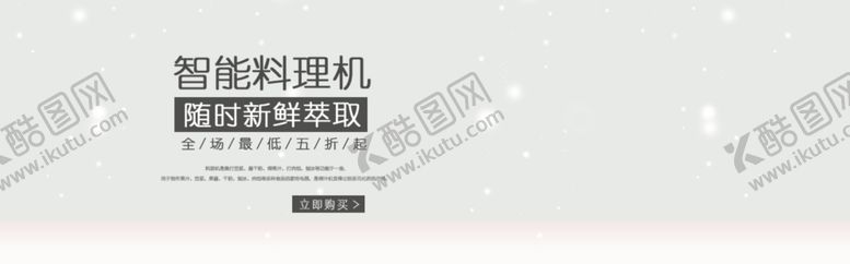 编号：26034309291148587224【酷图网】源文件下载-智能料理机