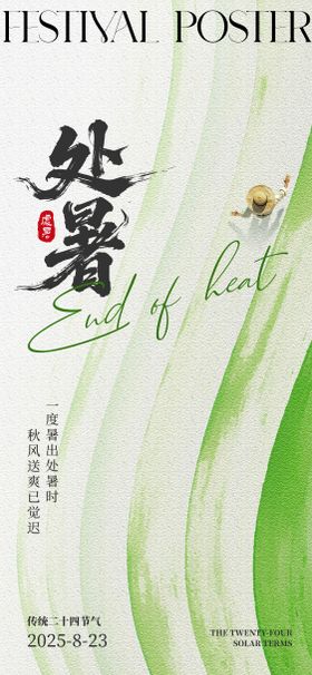 处暑节气海报