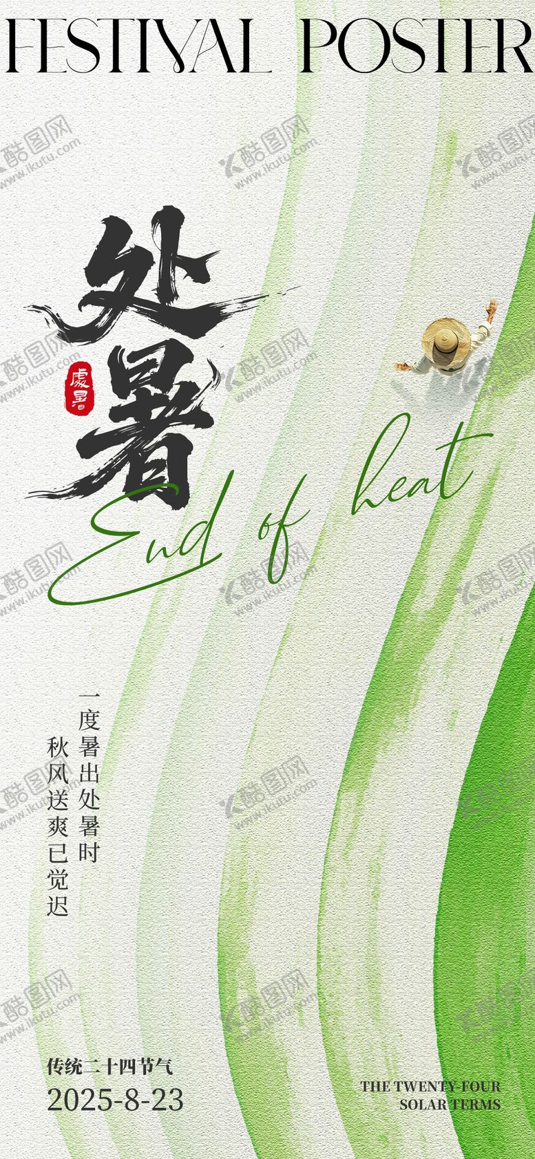 编号：32646209290503576665【酷图网】源文件下载-处暑节气海报