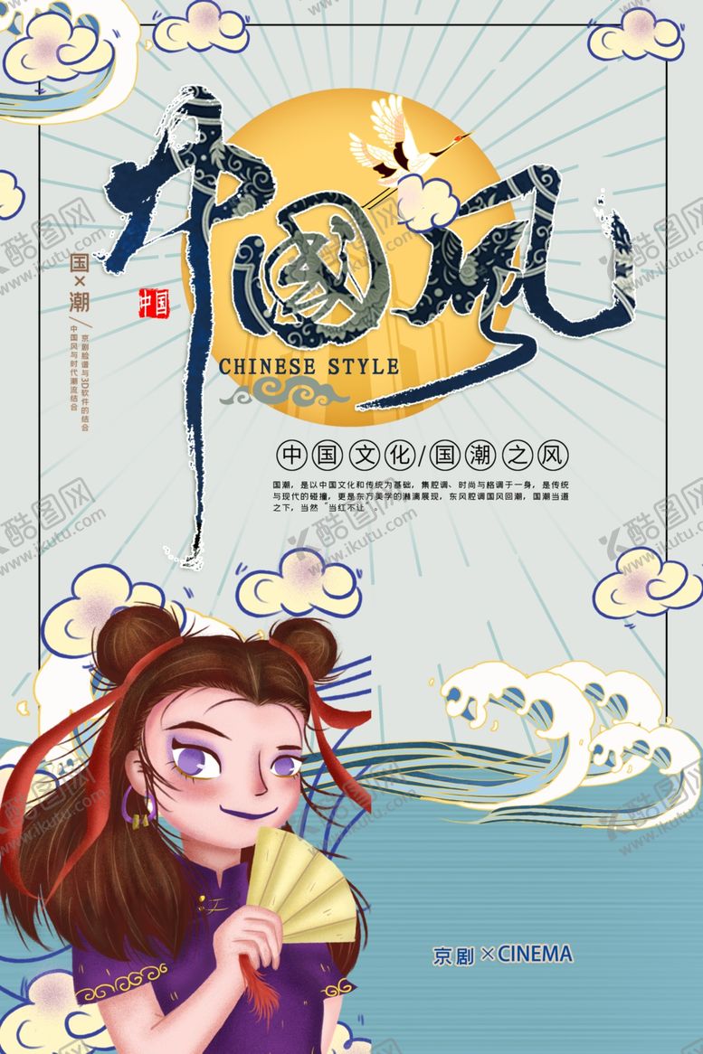 编号：60797110172042387279【酷图网】源文件下载-国潮海报