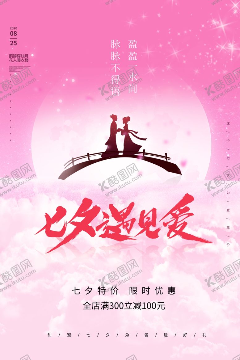 编号：54293411011351171973【酷图网】源文件下载-七夕海报