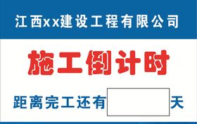 工地施工倒计时牌