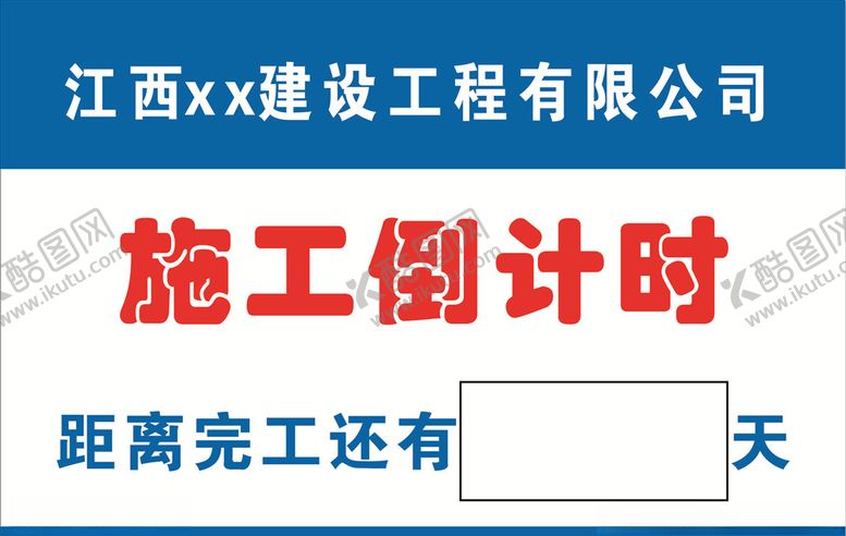 编号：11096709100057343523【酷图网】源文件下载-工地施工倒计时牌