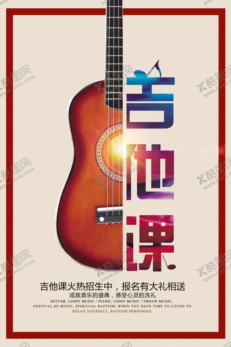 编号：59986303281141126141【酷图网】源文件下载-吉他培训活动宣传海报素材