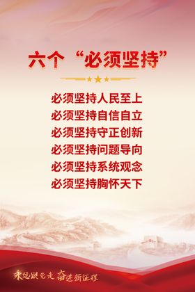 六个必须坚持