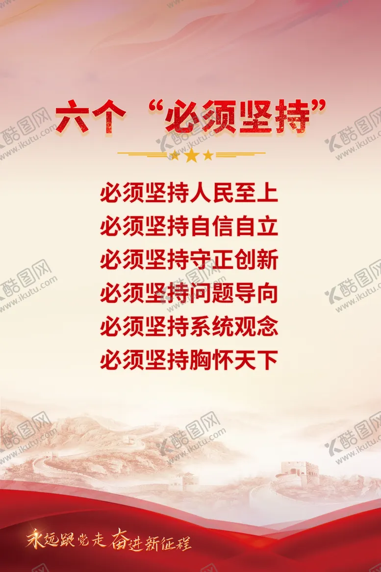 编号：23647812010833565862【酷图网】源文件下载-六个必须坚持