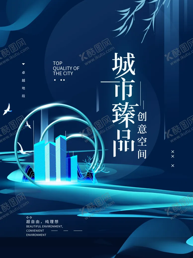 编号：67988504200248076526【酷图网】源文件下载-城市臻品海报