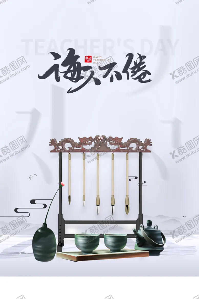 编号：68703909122000485284【酷图网】源文件下载-教师节海报