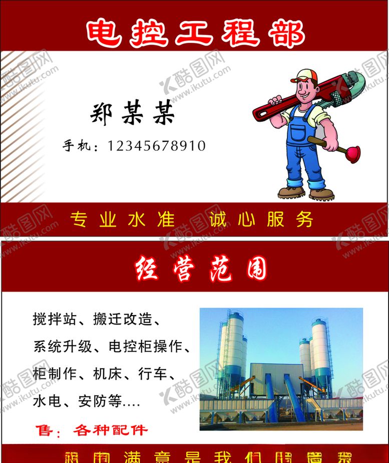 编号：77074110281035113067【酷图网】源文件下载-电控工程部名片