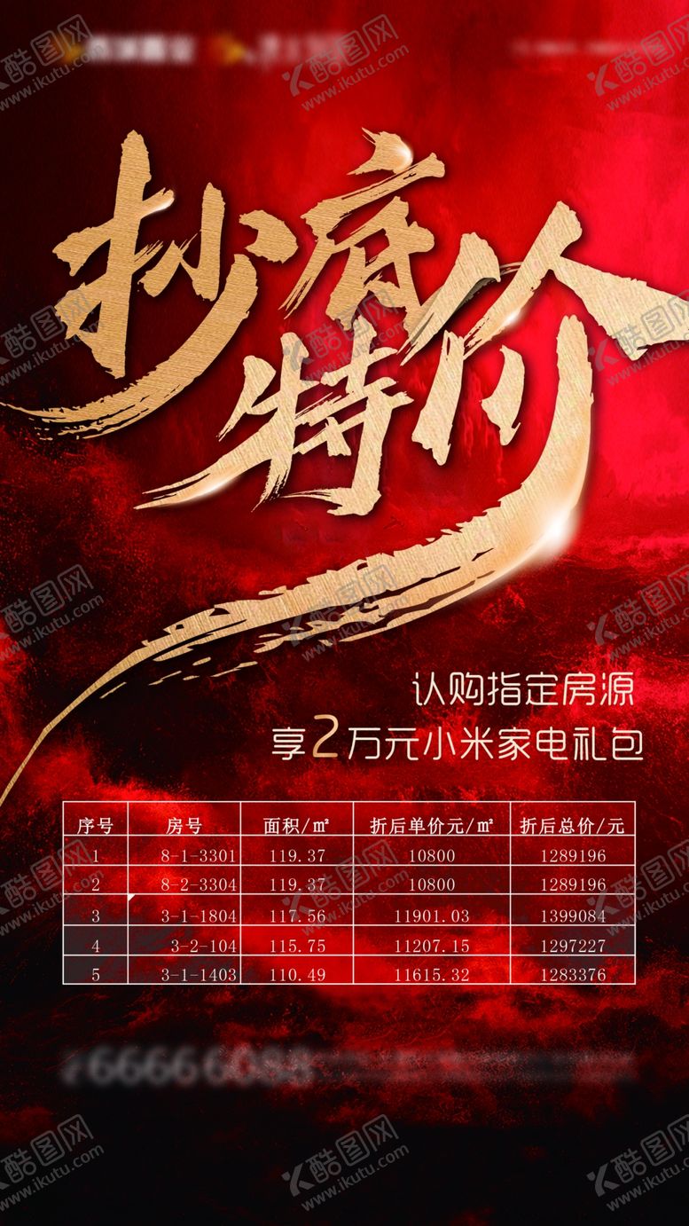 编号：78538410242242277324【酷图网】源文件下载-特价房