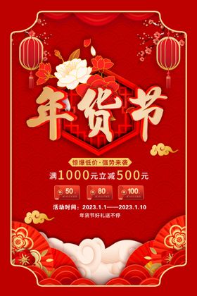 编号：92805409241143065206【酷图网】源文件下载-年货节海报