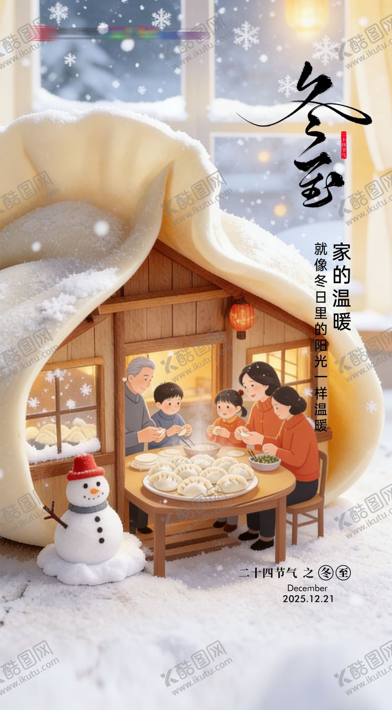 编号：76690712130203459481【酷图网】源文件下载-冬至节气稿