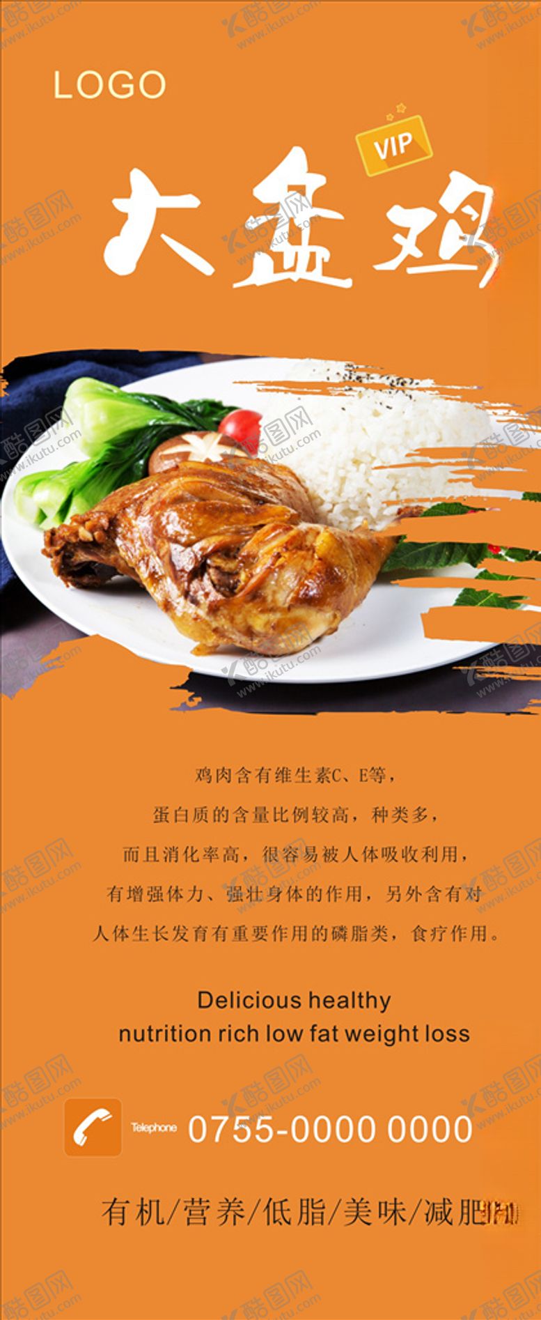 编号：94635206170031561122【酷图网】源文件下载-大盘鸡展架