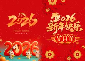 2026新年活动节目单海报