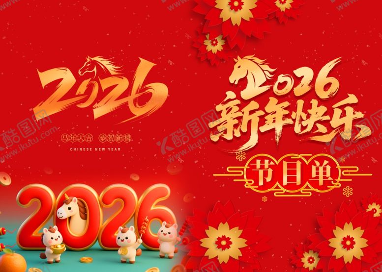 编号：41010304051936424903【酷图网】源文件下载-2026新年活动节目单海报
