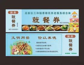 就餐券