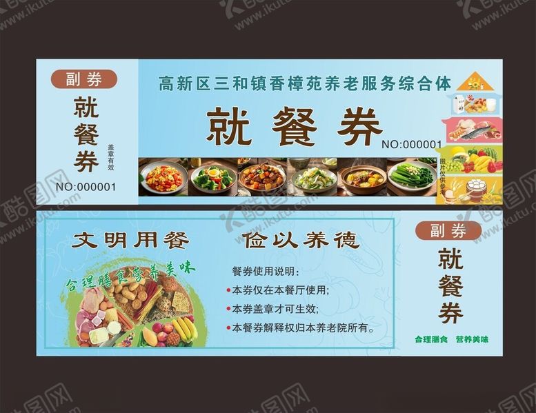 编号：27620711251641194820【酷图网】源文件下载-就餐券