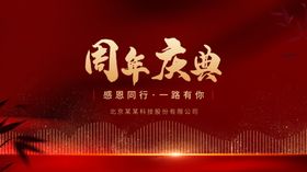周年庆典