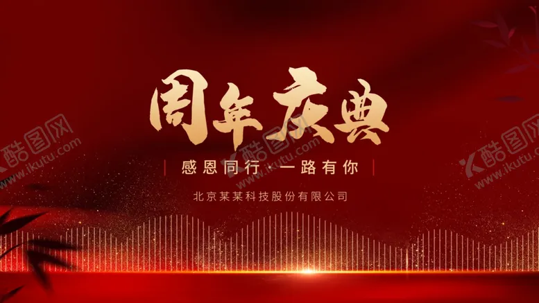 编号：68522606151425288385【酷图网】源文件下载-周年庆典