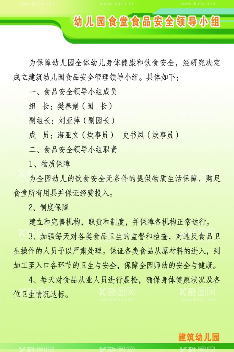 编号：35817503151753591711【酷图网】源文件下载-幼儿园食堂食品安全领导小组