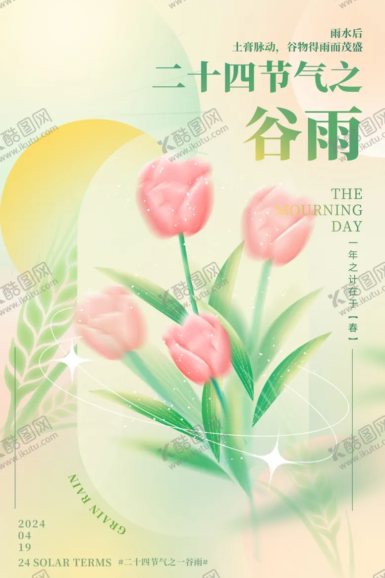 编号：44640112142258375956【酷图网】源文件下载-谷雨海报