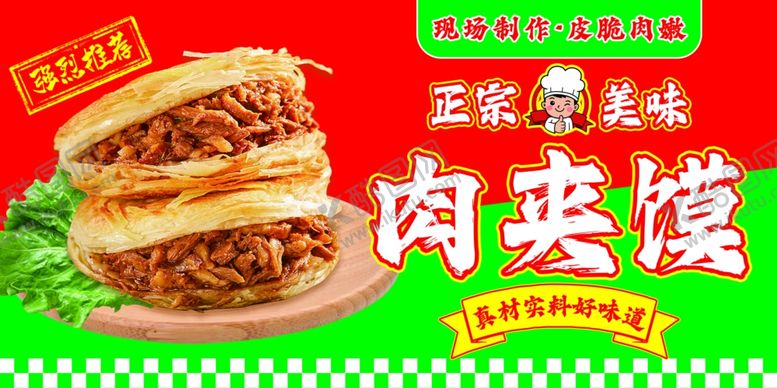 编号：54425204141506395044【酷图网】源文件下载-正宗美味肉夹馍