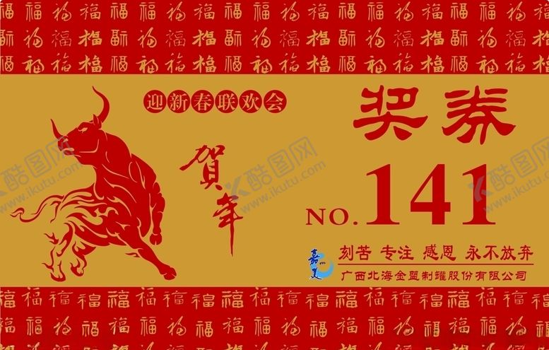 编号：43692709211949187116【酷图网】源文件下载-牛年奖票