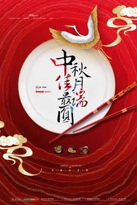 中秋节海报月圆中秋中秋佳节