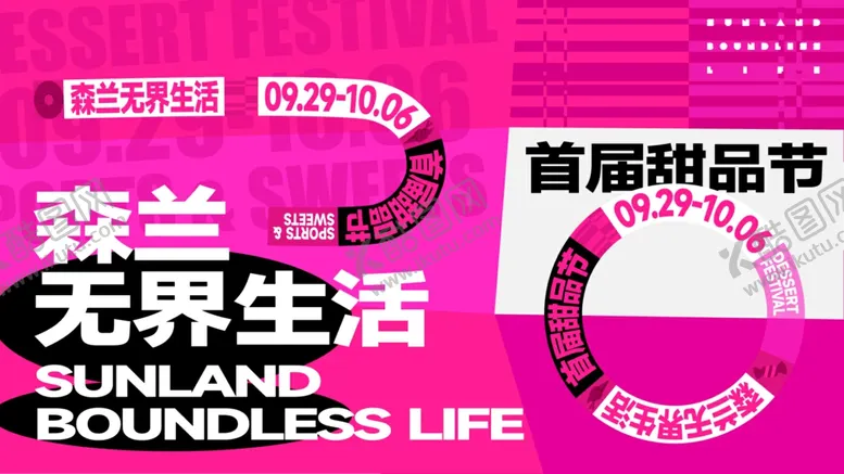 编号：44868406241825374123【酷图网】源文件下载-首届森兰无界生活品牌节