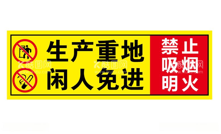 编号：58083812100846584085【酷图网】源文件下载-生产重地