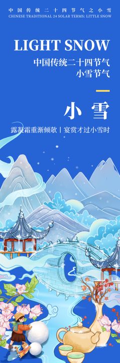 小雪节气海报