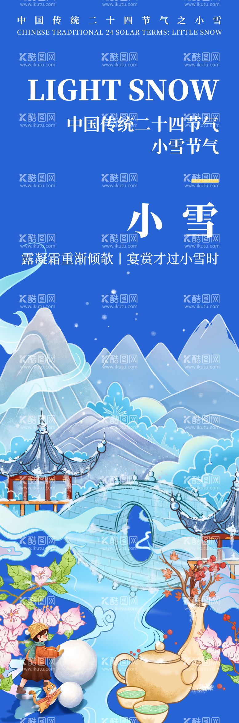 编号：34996611240545273865【酷图网】源文件下载-小雪节气海报