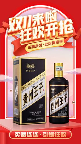 双11白酒活动海报