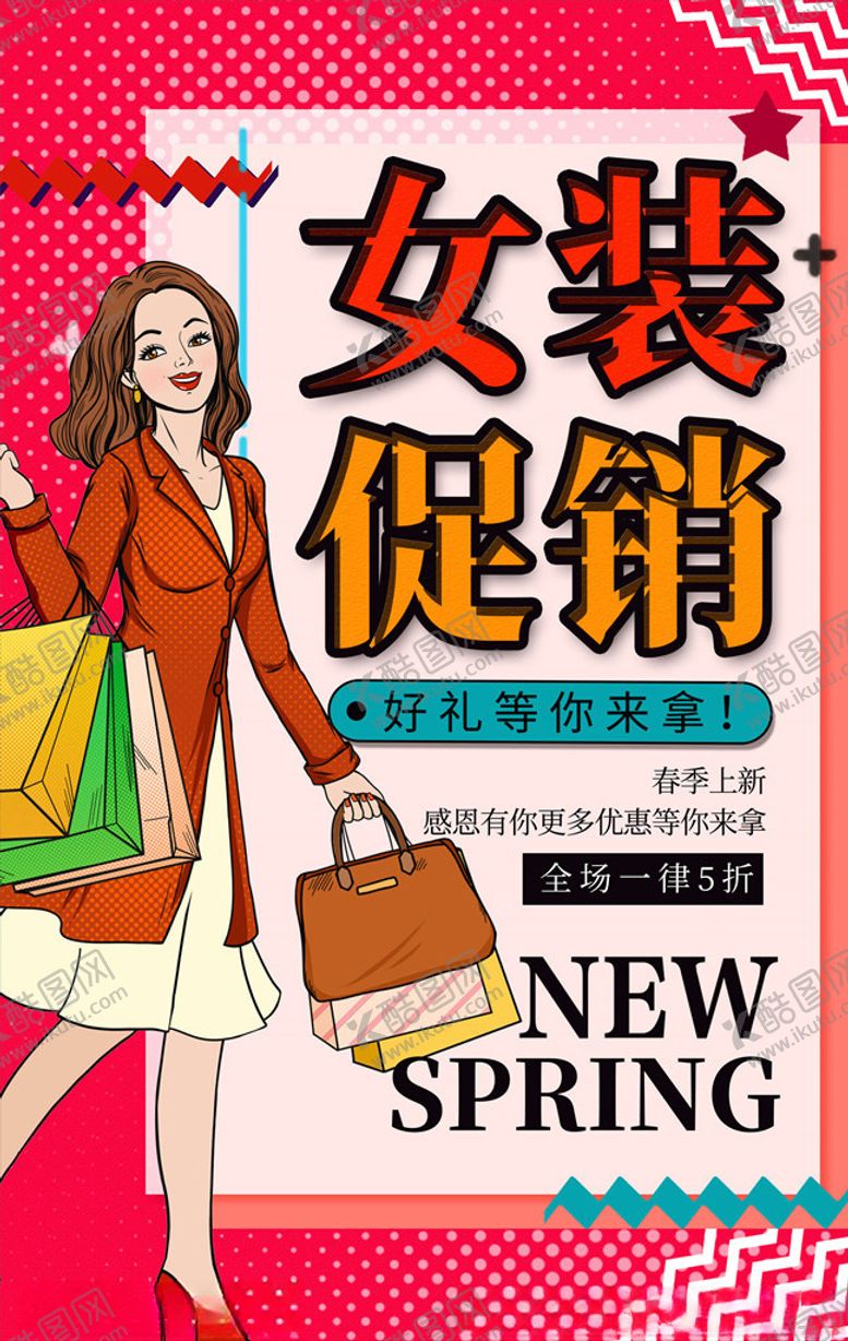 编号：84252405130406134792【酷图网】源文件下载-女装海报