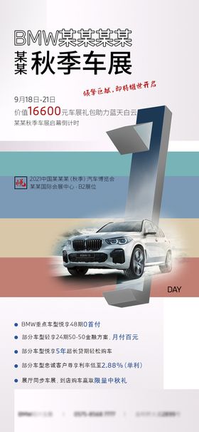 BMW秋季车展倒计时海报