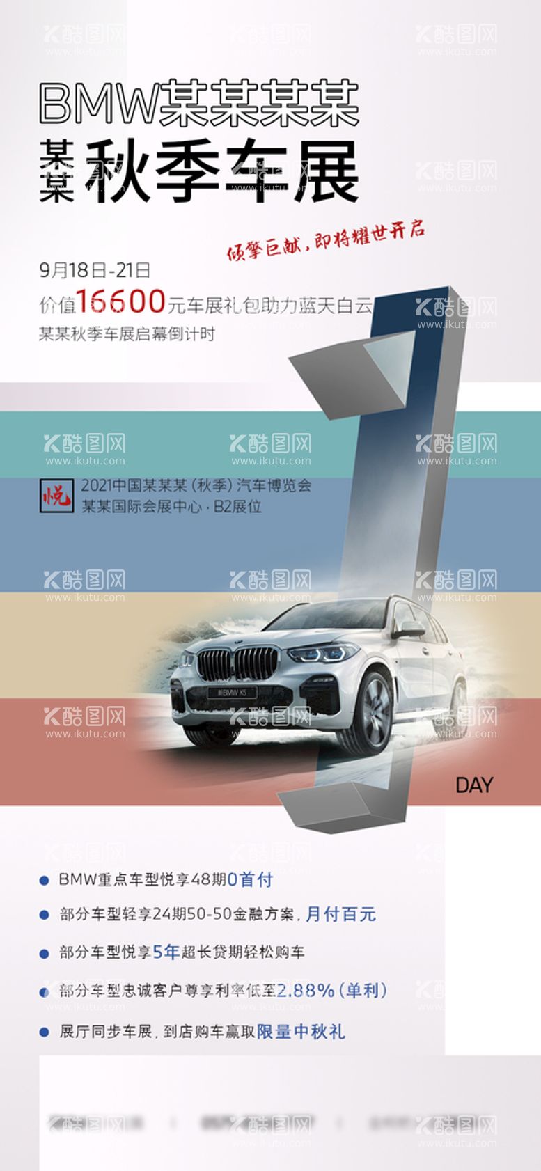 编号：74995211172016163646【酷图网】源文件下载-BMW秋季车展倒计时海报