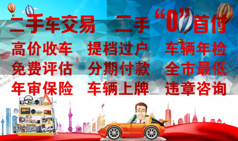 编号：57449809151046415466【酷图网】源文件下载-二手车交易
