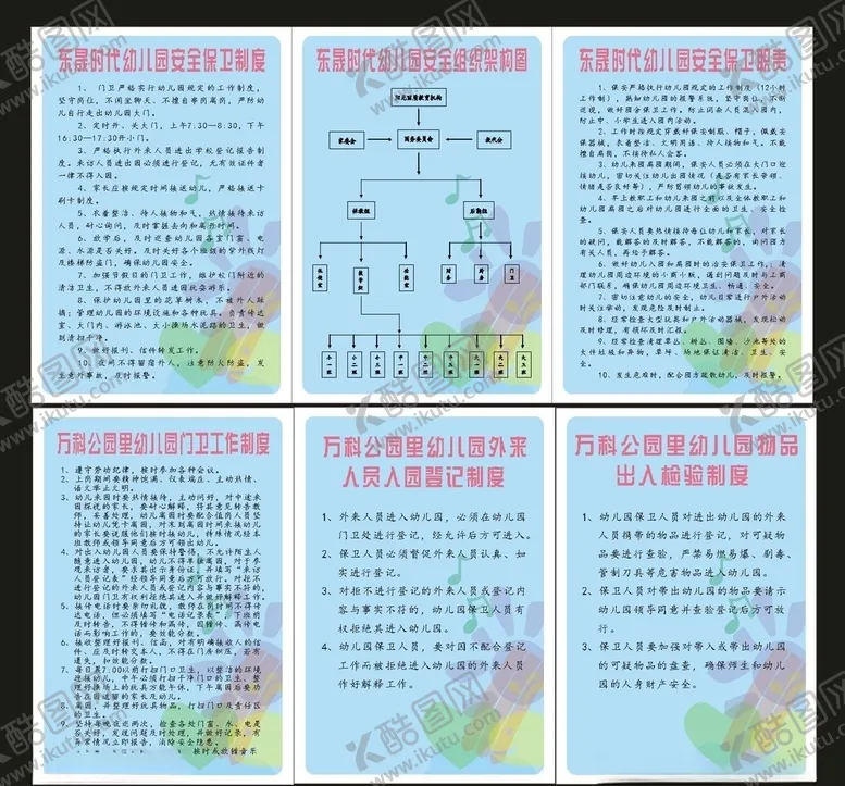 编号：90547910121329312653【酷图网】源文件下载-幼儿园保卫制度