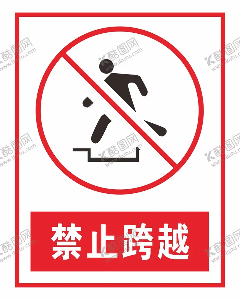 编号：51774110220920289319【酷图网】源文件下载-禁止跨越