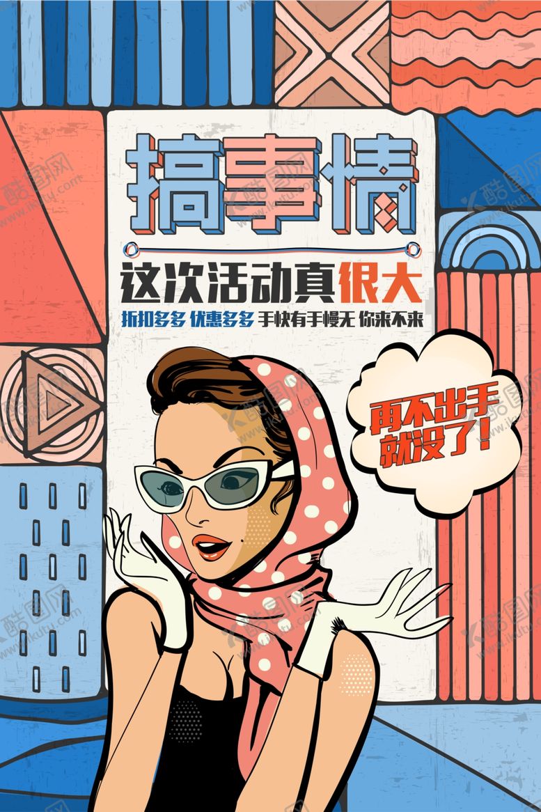 编号：68014906252239525530【酷图网】源文件下载-波普风格海报