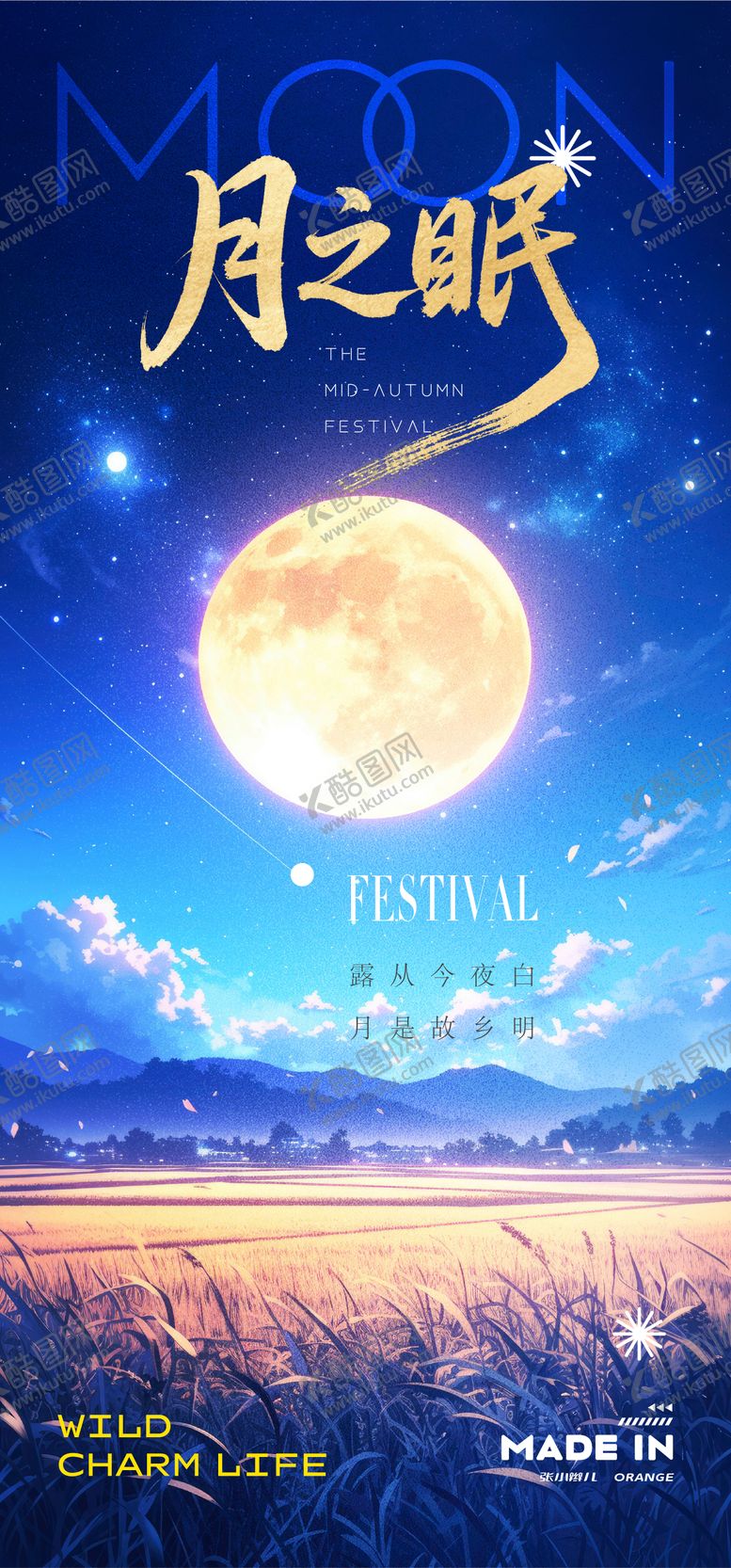 编号：65587909160410323022【酷图网】源文件下载-中秋插画海报