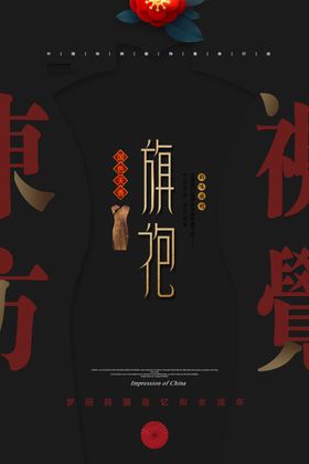 黑金大气旗袍创意海报