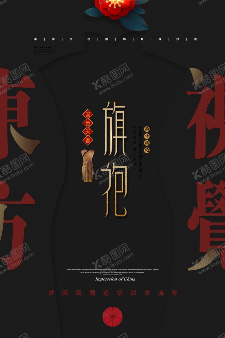 编号：66680905052306355336【酷图网】源文件下载-黑金大气旗袍创意海报