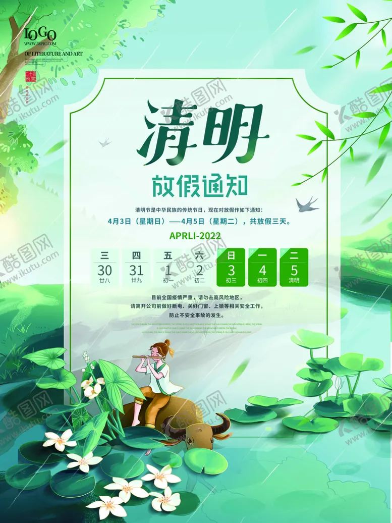 编号：34857009242013513792【酷图网】源文件下载-清明放假通知